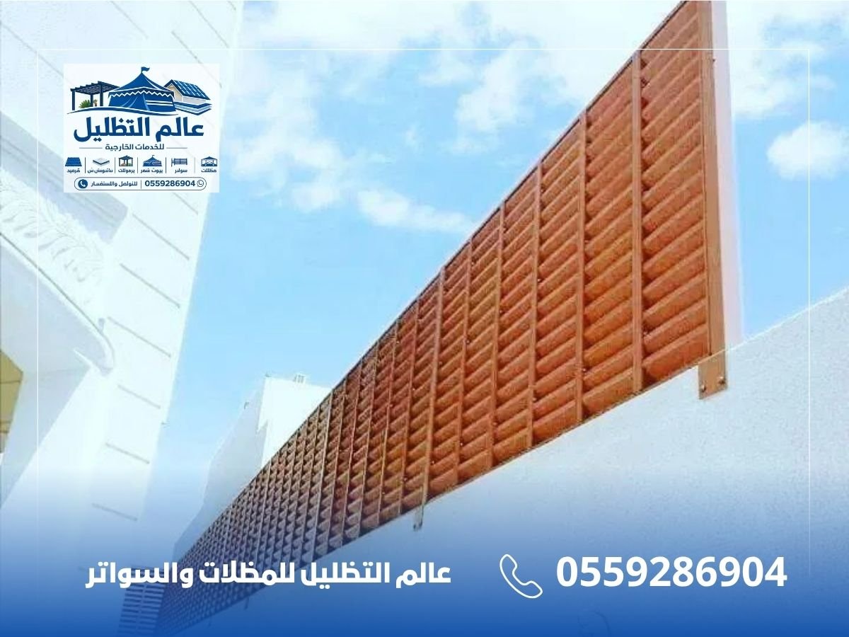 أنواع السواتر ومميزات كل نوع قبل الشراء