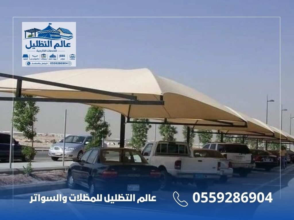 مظلات مواقف سيارات